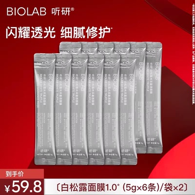 【会员小美盒】BIOLAB白松露面膜1.0(5g×6条)×2(每个ID限购1)