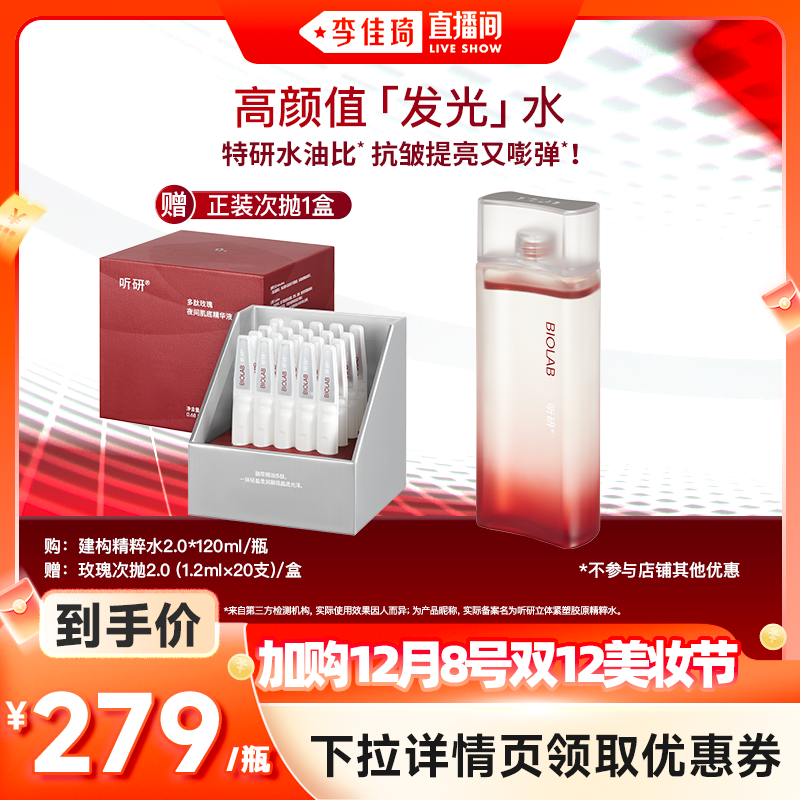 【加购12月8号李佳琦美妆节】听研立体紧塑胶原精粹水
