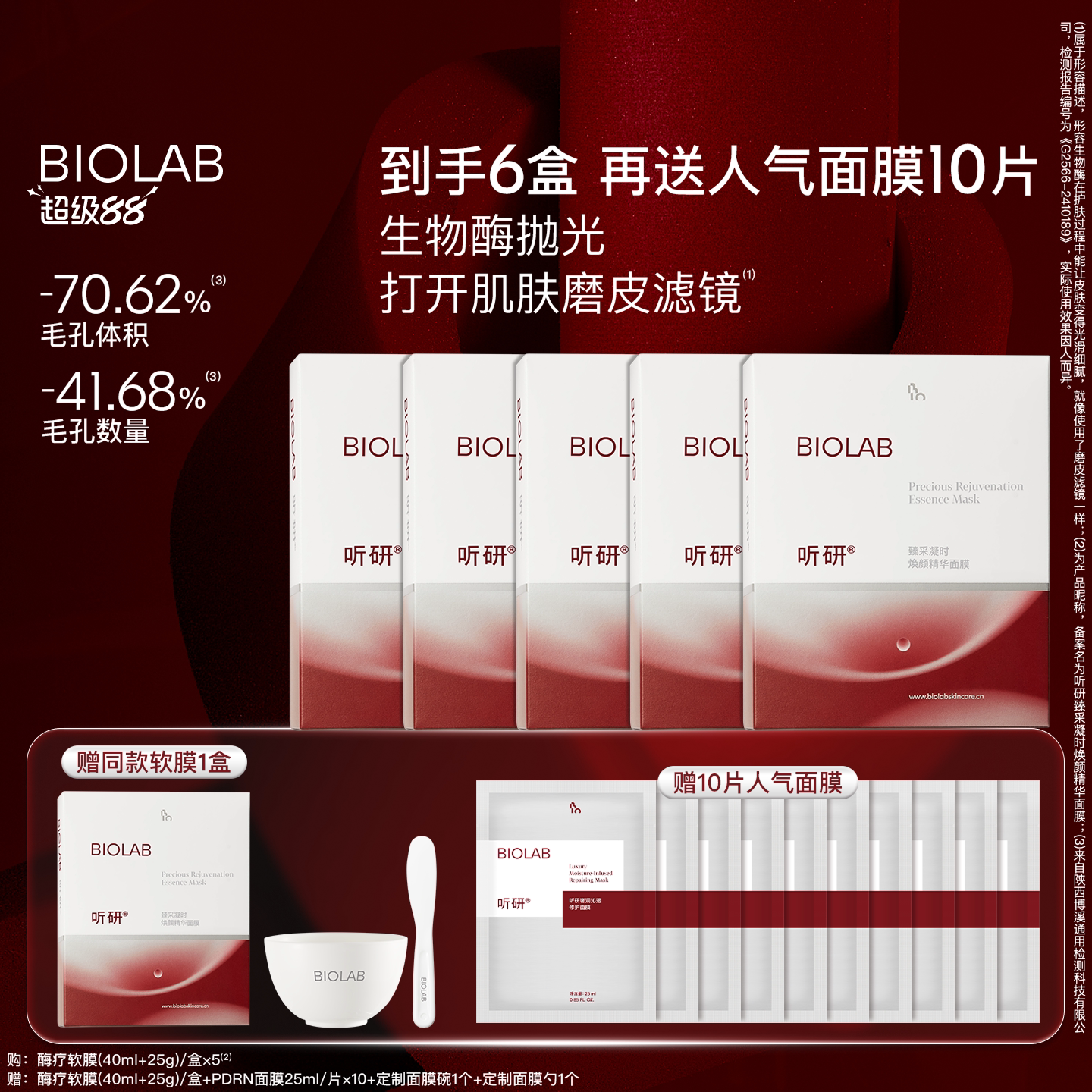 BIOLAB听研臻采凝时焕颜精华面膜酶疗软膜