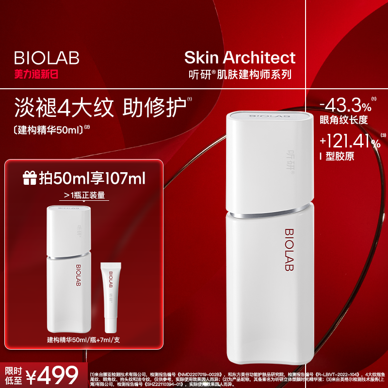 BIOLAB听研建构精华抗皱紧致修护舒缓