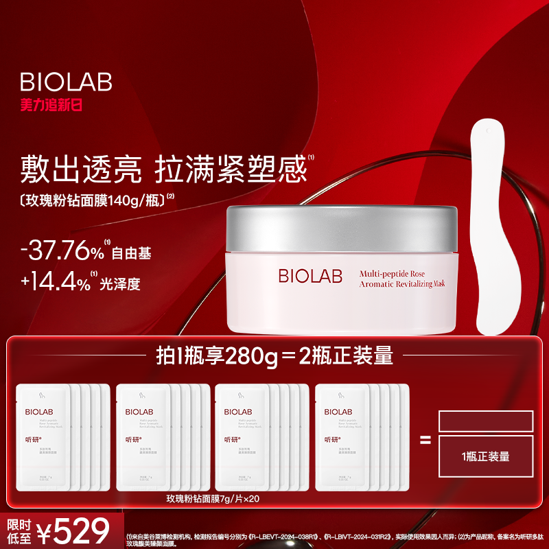 BIOLAB听研玫瑰粉钻面膜滋养修护保湿