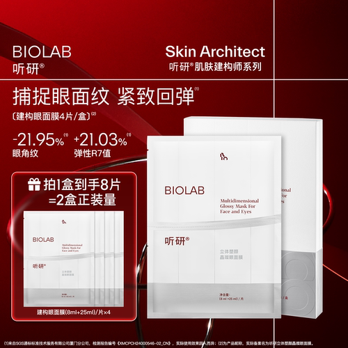 BIOLAB听研立体塑颜晶璨建构眼面膜抗皱紧致