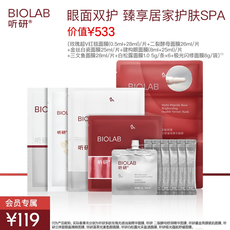 【会员专享】BIOLAB听研面膜全家桶小美盒 套组A(每个ID限购2)