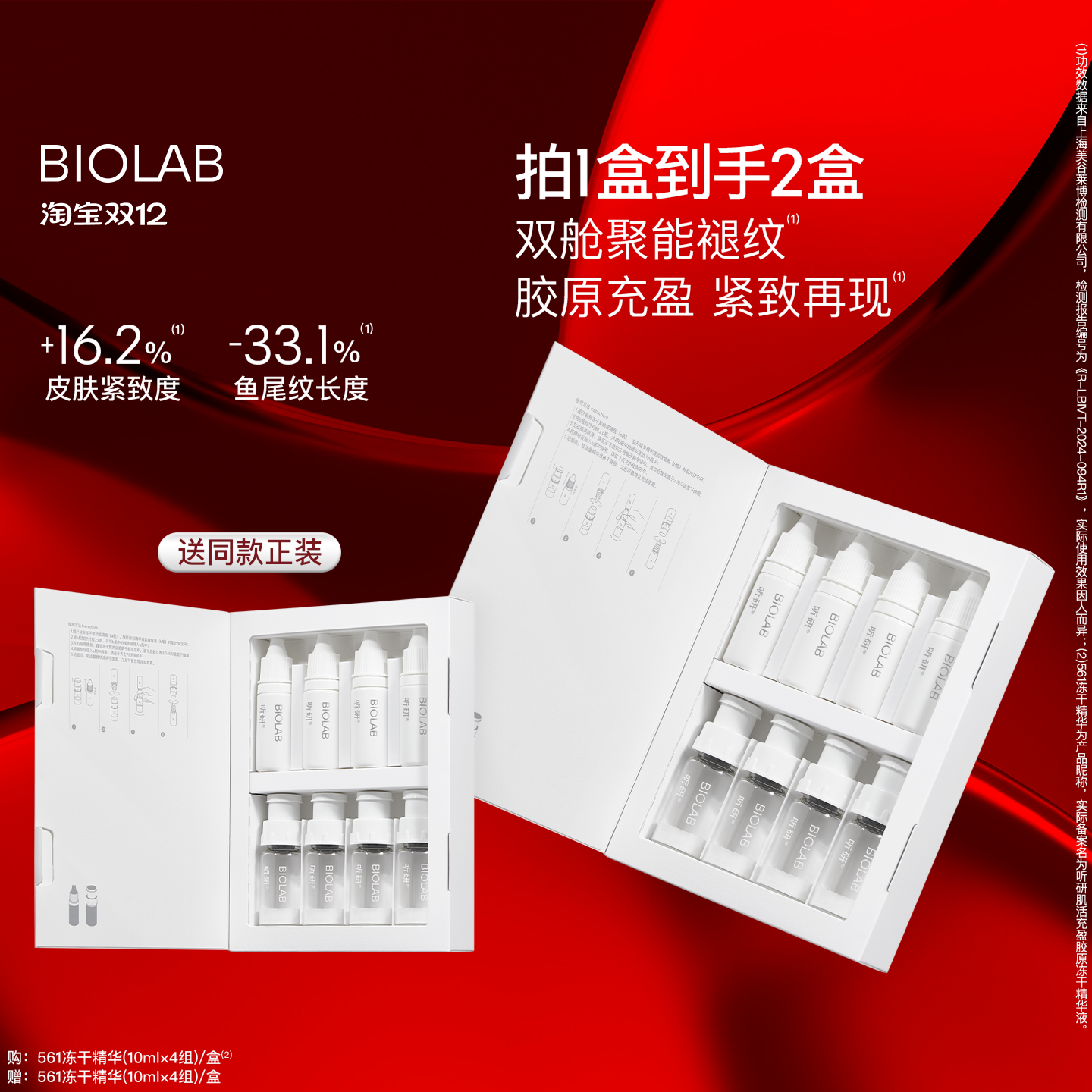 【天猫双12】BIOLAB听研561冻干精华修护紧致