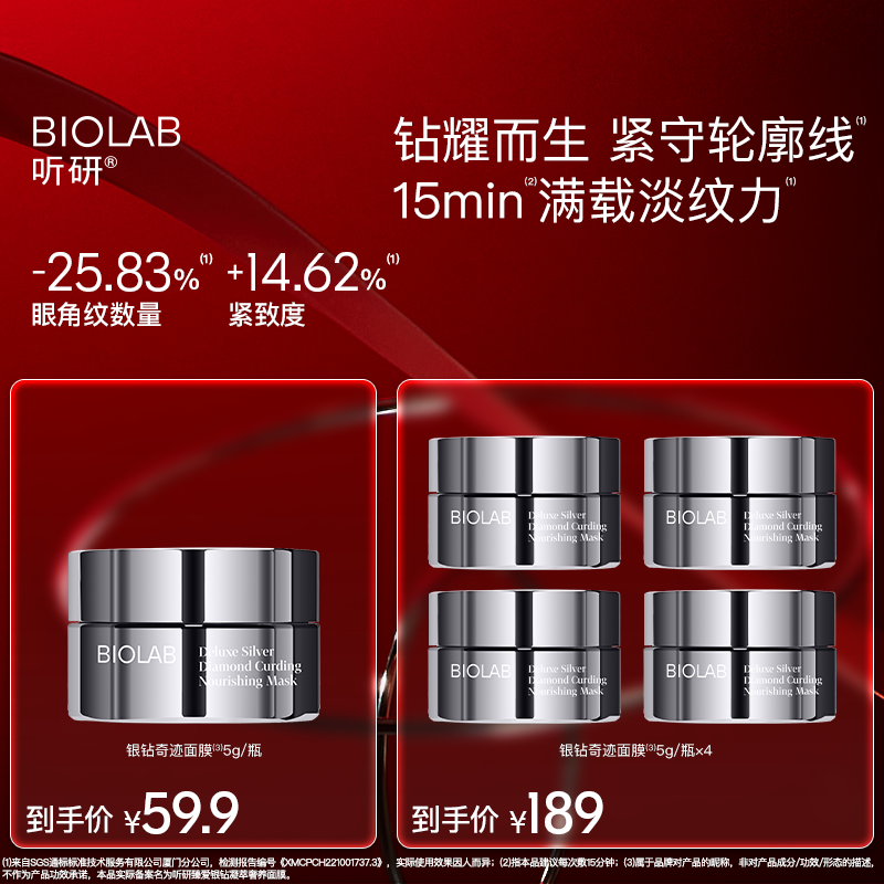BIOLAB听研银钻凝萃涂抹面膜