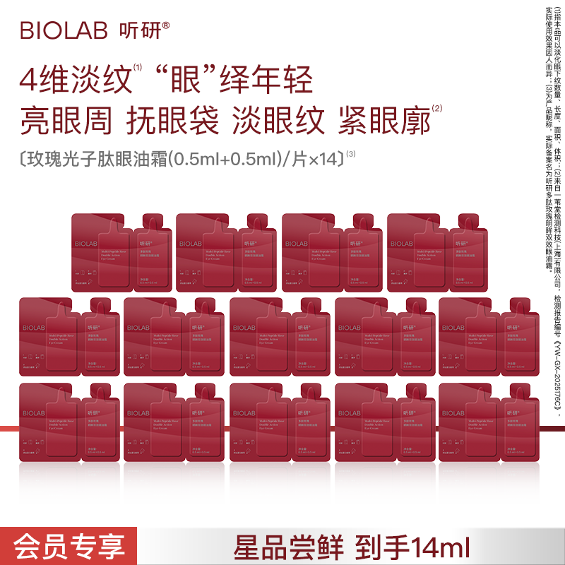 【天猫U先】BIOLAB听研多肽玫瑰明眸双效眼油霜紧致抗皱舒缓