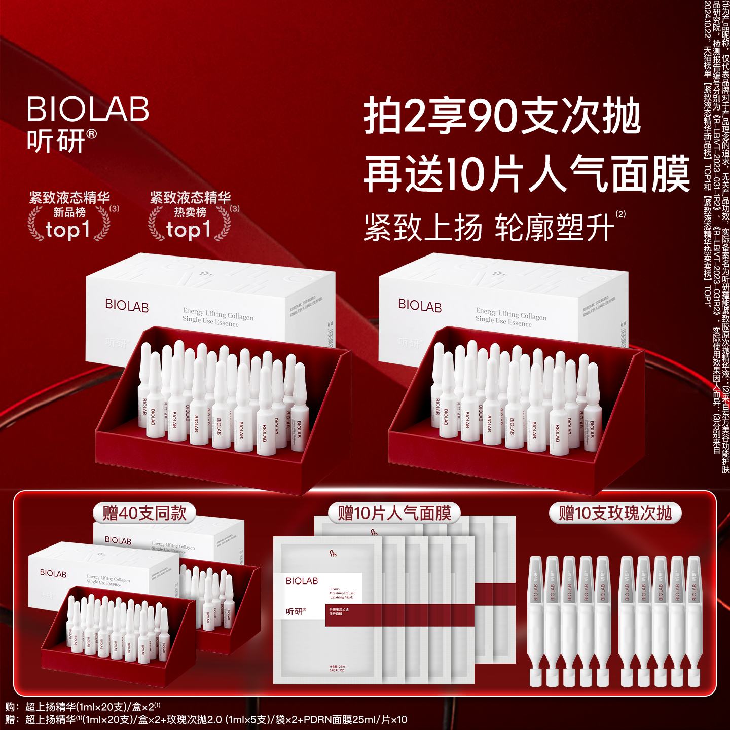 BIOLAB「超上扬精华」听研蕴能紧致胶原超升次抛精华液抗皱修护
