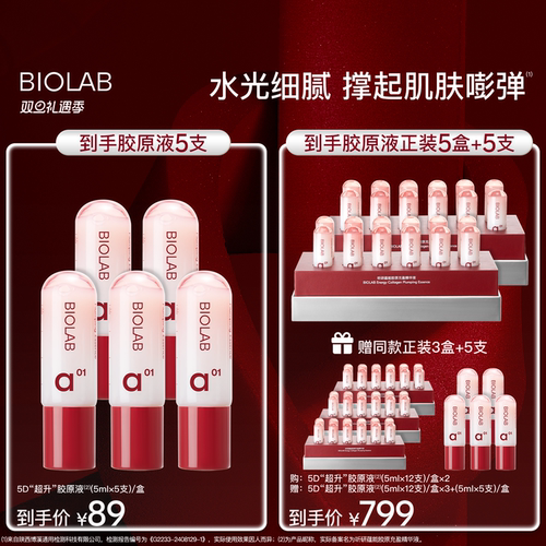 【天猫双旦】BIOLAB听研蕴能胶原充盈精华液紧致抗皱滋养