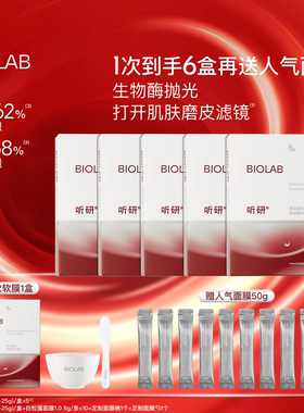 【年货节】BIOLAB听研臻采凝时焕颜精华面膜酶疗软膜抗皱紧致