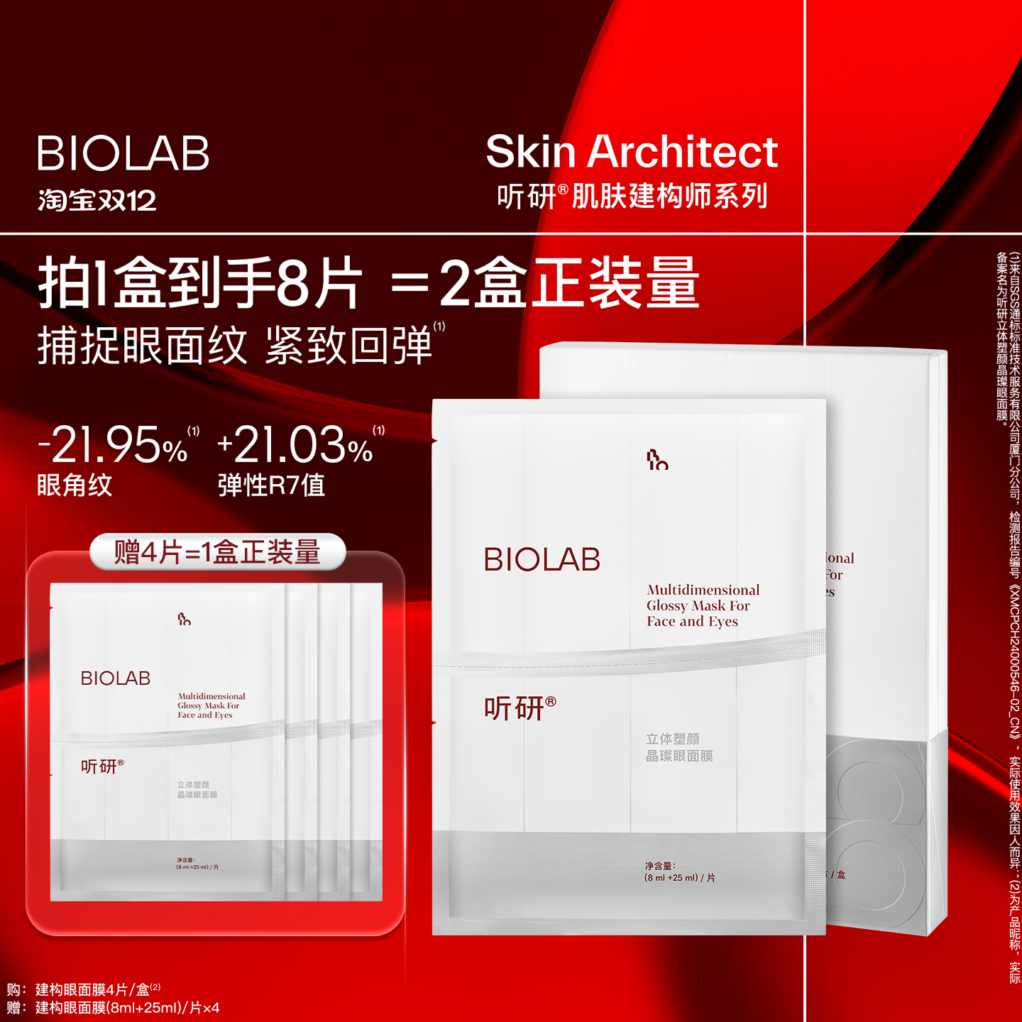 【天猫双12】BIOLAB听研立体塑颜晶璨眼面膜抗皱紧致