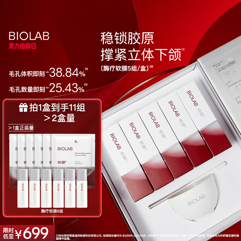 【新品】听研臻采凝时焕颜精华面膜酶疗软膜抗皱紧致舒缓