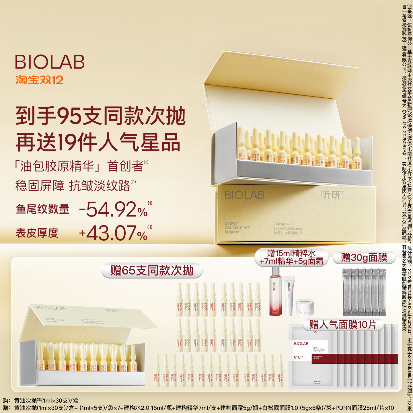 【天猫双12】BIOLAB听研黄油次抛抗皱紧致舒缓新品发售