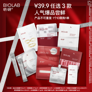 BIOLAB听研面膜护肤套餐 任选3件 每个ID限购1 会员39.9元