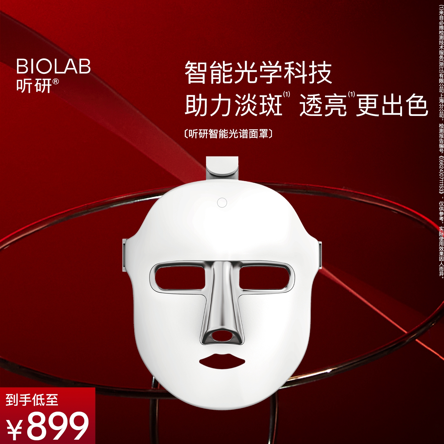 BIOLAB听研智能光谱面罩