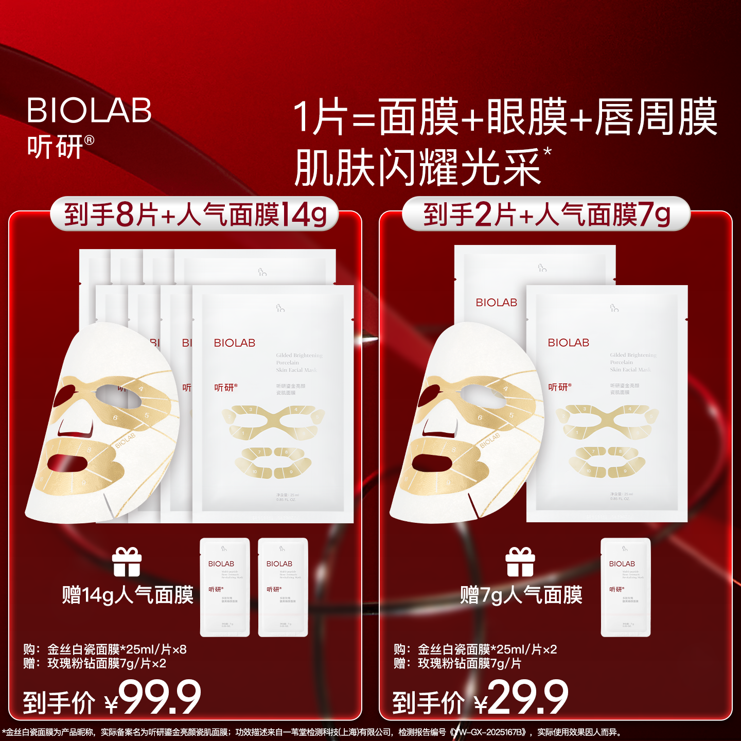 BIOLAB听研金丝白瓷面膜滋养修护保湿