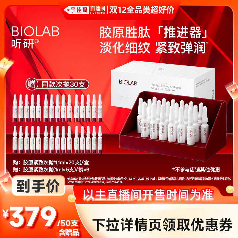 【李佳琦双12全品类超好价】听研蕴能紧致胶原次抛精华液紧致