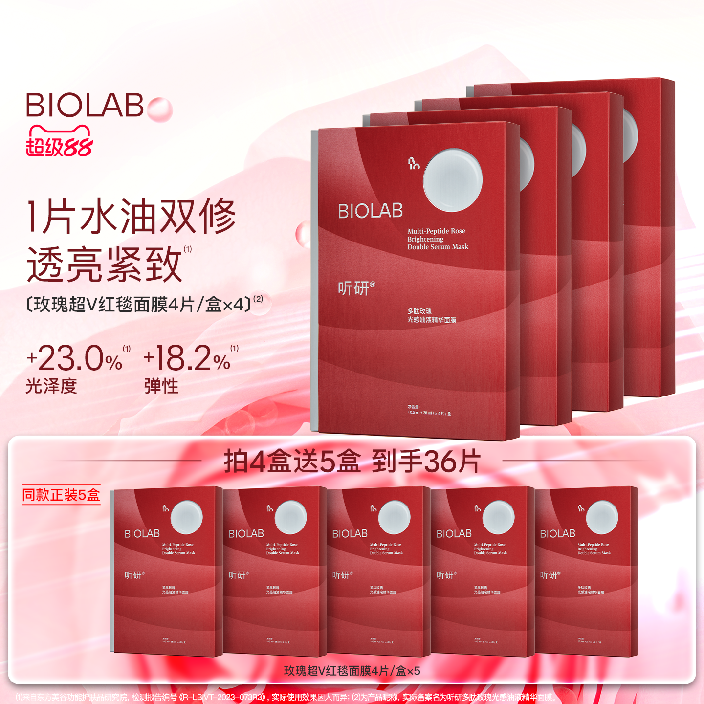 【超级88】BIOLAB听研多肽玫瑰油液红毯贴片面膜紧致舒缓保湿
