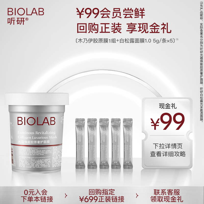 BIOLAB听研木乃伊胶原膜抗皱紧致修护保湿舒缓提亮