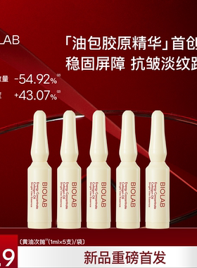 【会员专享】BIOLAB听研赋能精粹胶原油精华黄油次抛抗皱紧致舒缓