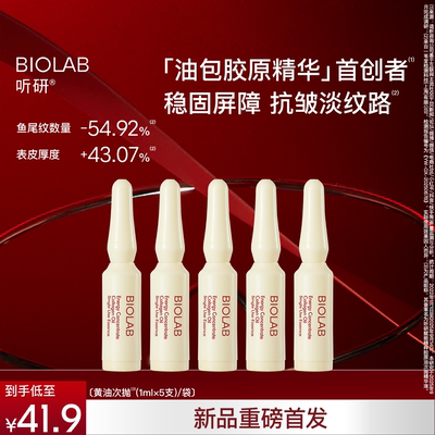 【会员专享】BIOLAB听研赋能精粹胶原油精华黄油次抛抗皱紧致舒缓