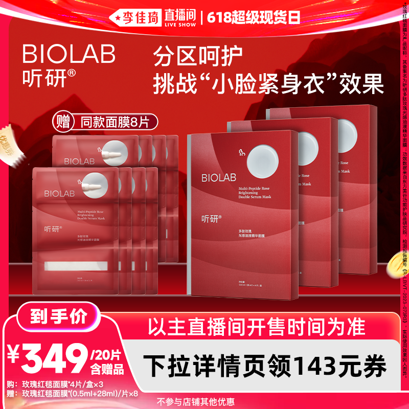 【李佳琦直播间618超级现货日】听研多肽玫瑰光感精华面膜