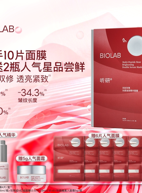 【年货节】BIOLAB听研多肽玫瑰油液红毯贴片面膜紧致舒缓保湿