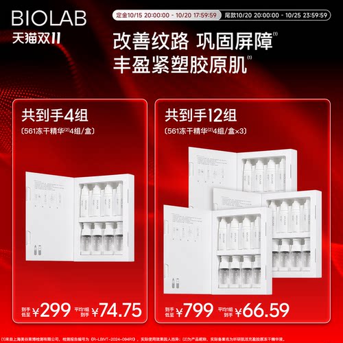 BIOLAB听研561冻干精华修护紧致