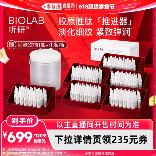 【李佳琦直播间618超级零食节】听研蕴能紧致胶原次抛精华抗皱