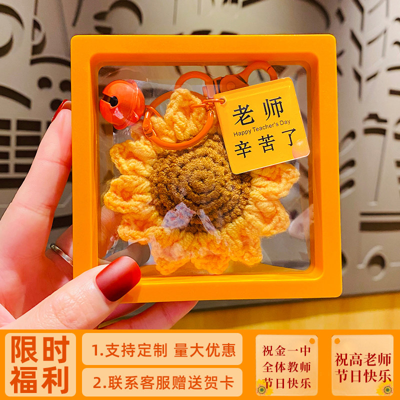 教师节礼物向日葵编织钥匙扣挂件图片