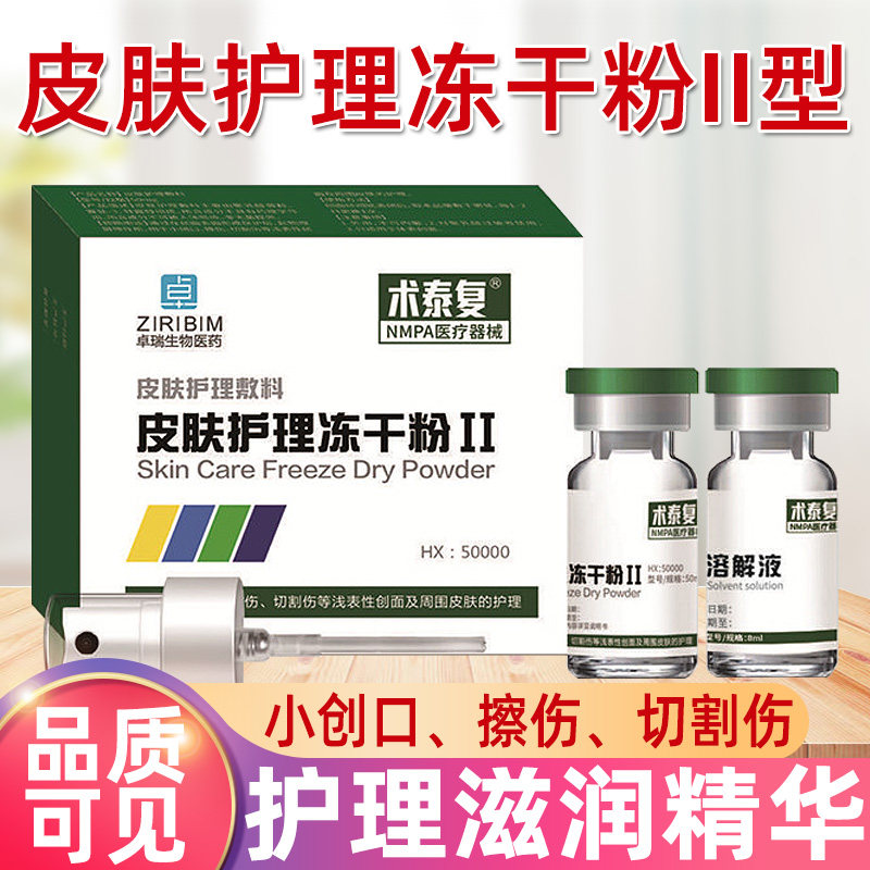 术泰复皮肤护理冻干粉II型小创口擦伤切割伤浅表性创面滋润护理hy