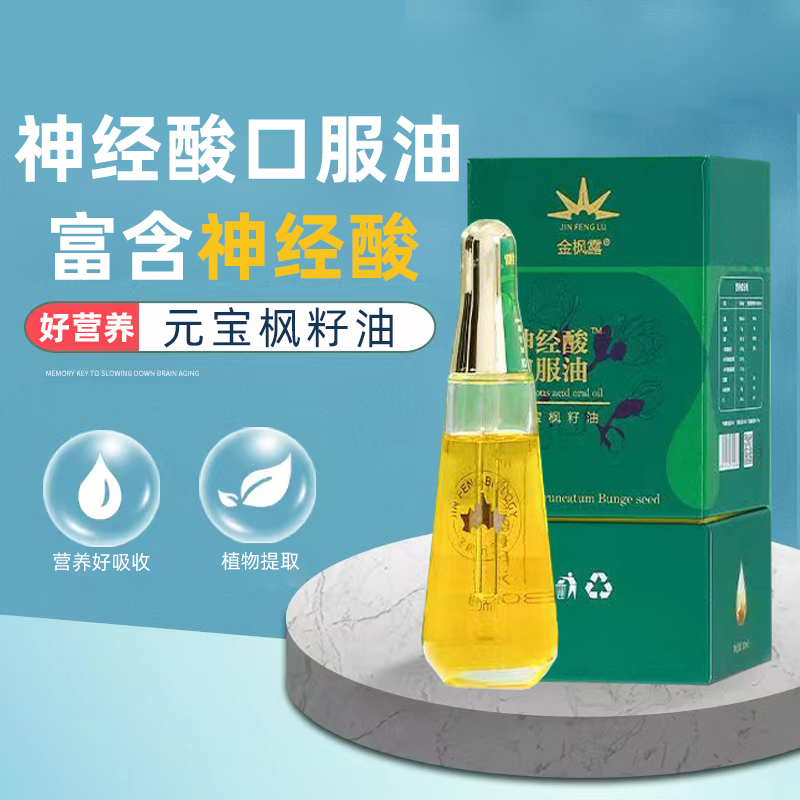 金枫露神经酸口服油30ml/盒营养植物食用油元宝枫籽口服油正品hy