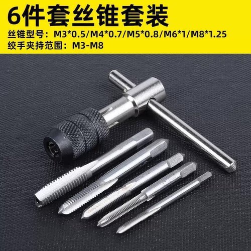 6件M3-M8轴承钢公制丝锥板牙套装