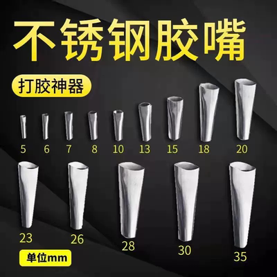 [打胶嘴加厚玻璃胶嘴结构胶枪嘴不锈钢胶嘴套装门窗专用打胶头鸭嘴]