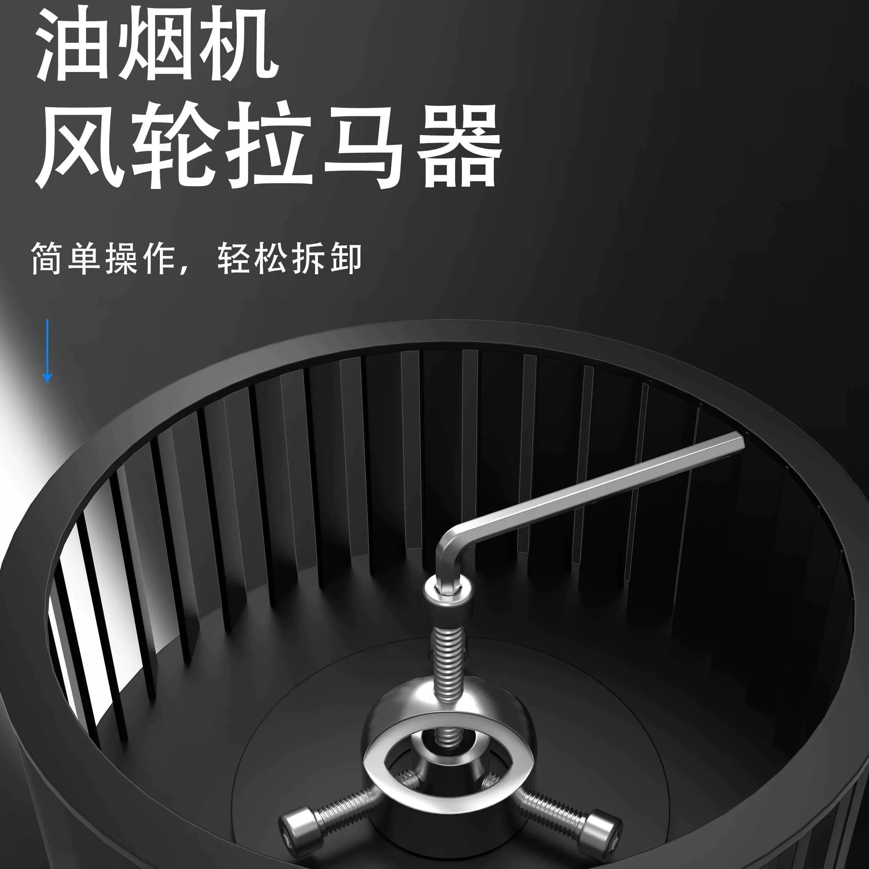 油烟机拆卸风轮拉马器拆卸工具涡轮拔轮器叶轮清洗专用工具工业级