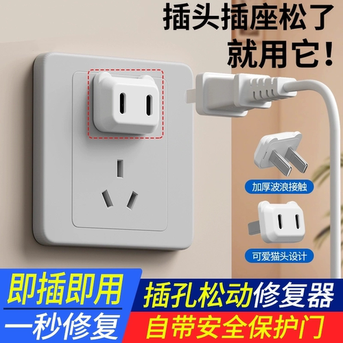 插座防松神器二插充电器插头松动专用快速修复插头修复器排插防松
