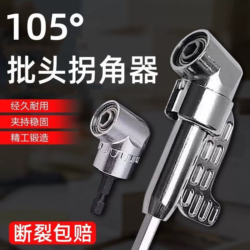 批头拐角器 105度电动万向螺丝刀转角器90度转弯钻头螺丝拐角神器
