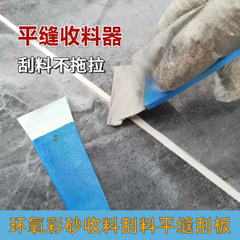 环氧彩砂聚脲氢化碳环美缝收料刮板不锈钢平缝收料小刮板美缝压板
