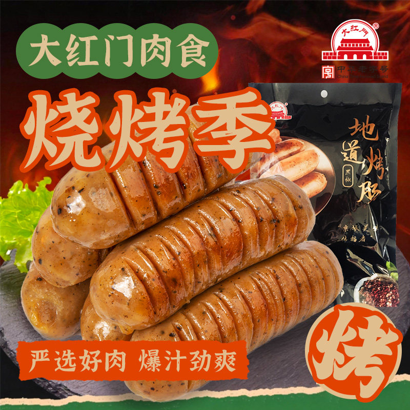 大红门地道烤肠1斤猪肉肠