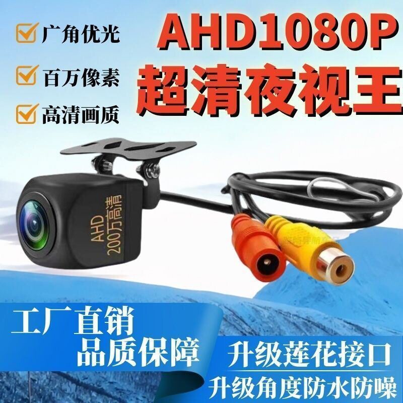 CCD/AHD高清鱼眼夜视4K超清星光全彩倒车影像1080P车载后置摄像头