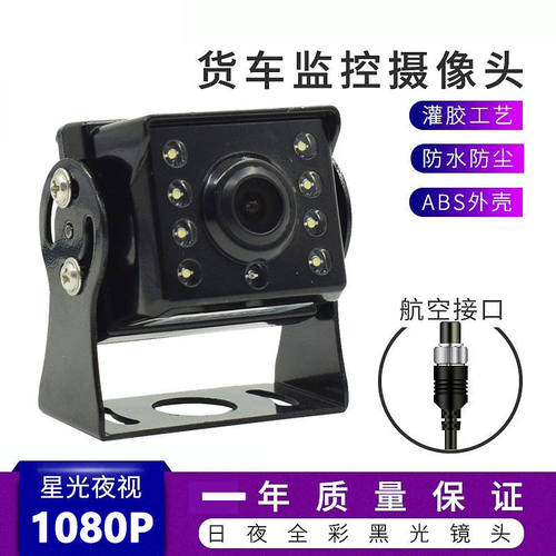 AHD720P货车全彩防水防震超高清夜视倒车影像后视车载摄像头24V