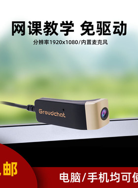 Groudchat镜拍电脑摄像头免驱插手机秒变户外1080p高清安防记录仪