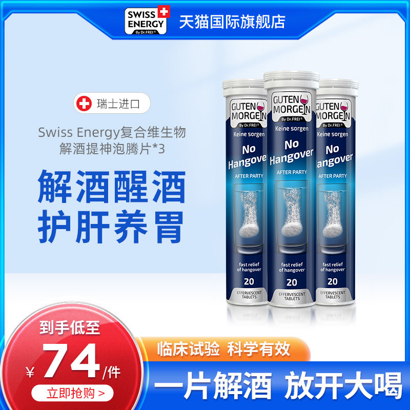 swissenergy瑞士解酒神器护肝片醒酒药后防醉熬夜应酬喝酒保健品