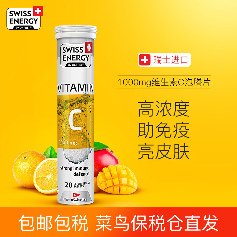 瑞士swissenergy维生素c泡腾片维c泡片无糖亮白vc片泡腾腾泡片