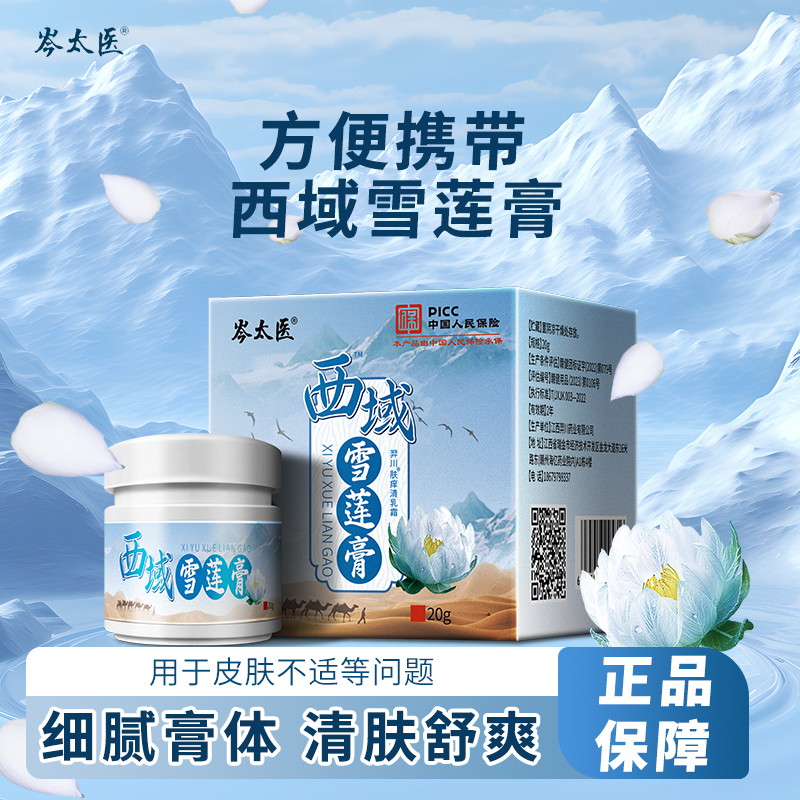 西域雪莲宝膏皮肤瘙痒外用抑菌百草止痒乳膏蚊虫叮咬草本止痒膏