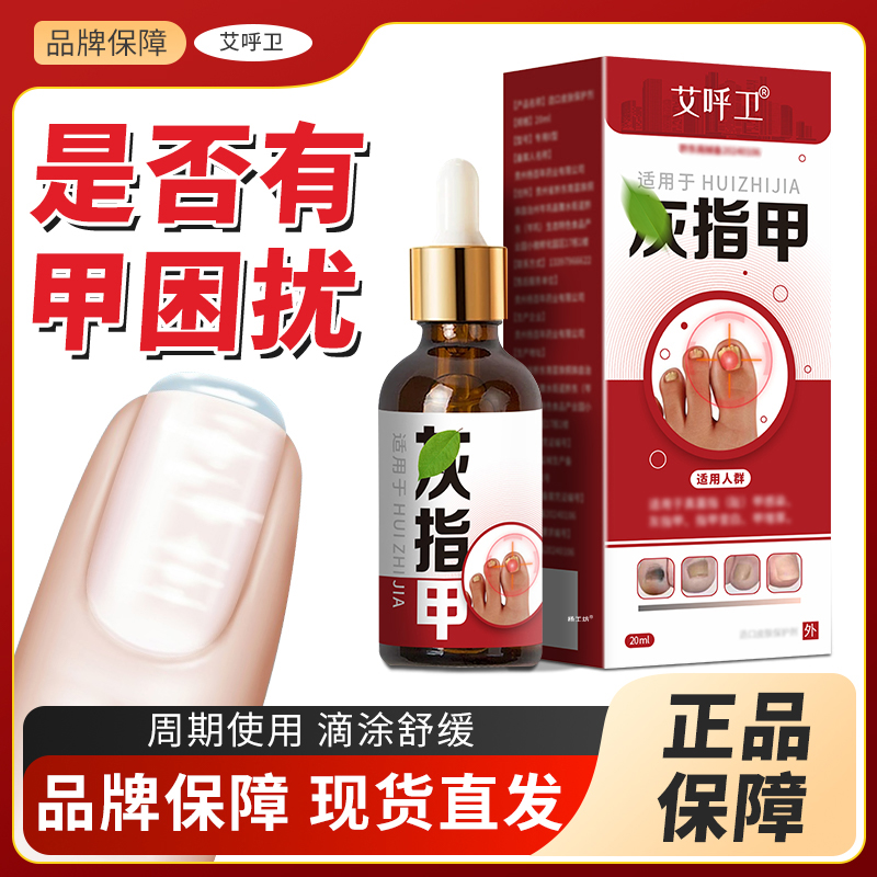 【天猫正品】艾呼卫灰指甲造口皮肤保护剂指甲护理外用滴液