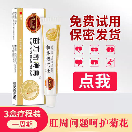 肛门瘙痒断痔膏拆了用了都可退