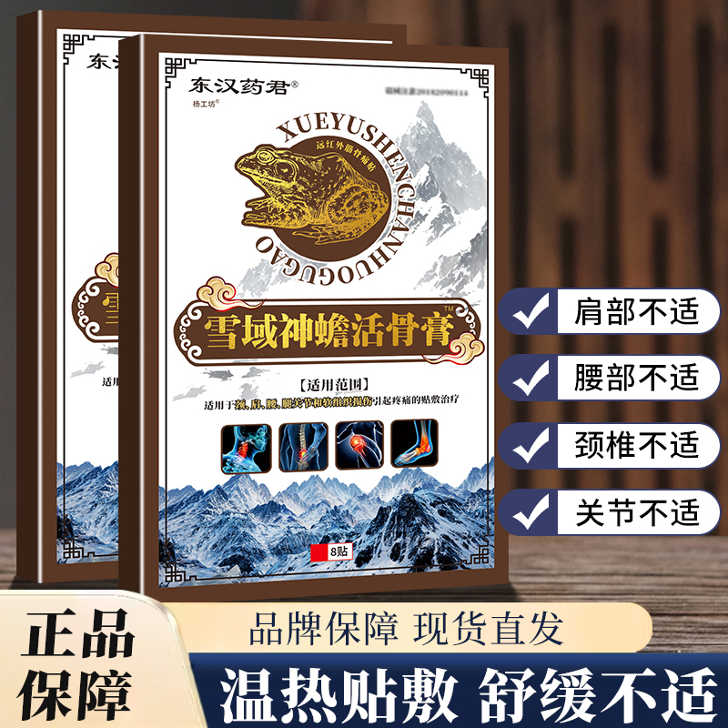 东汉药君雪域神蟾活骨膏药贴腰椎关节疼膝盖手腿疼痛贴膏