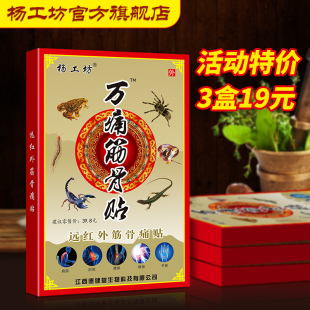 杨工坊万痛筋骨贴官方旗舰正品颈肩腰疼膝疼痛发热膏药贴