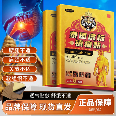 26.8元3盒】泰国虎标镇痛贴™膝盖疼痛发热贴腰椎肩周颈椎膏药贴
