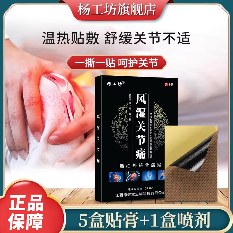 杨工坊风湿关节痛性关节炎专用贴
